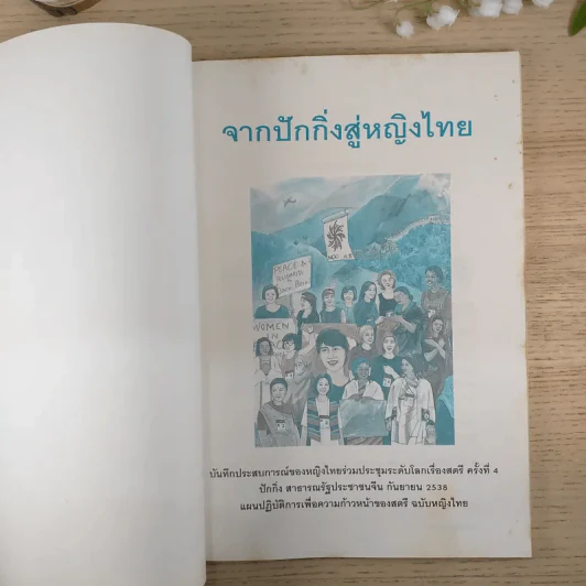 จากปักกิ่งสู่หญิงไทย บันทึกประสบการณ์ของหญิงไทยร่วมประชุมระดับโลกเรื่องสตรี ครั้งที่ 4 รูปที่ 7
