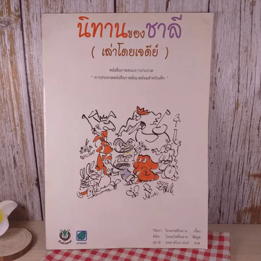 นิทานของชาลี (เล่าโดยเจดีย์) การประกวดหนังสือภาพสิ่งแวดล้อมสำหรับเด็ก รูปที่ 1