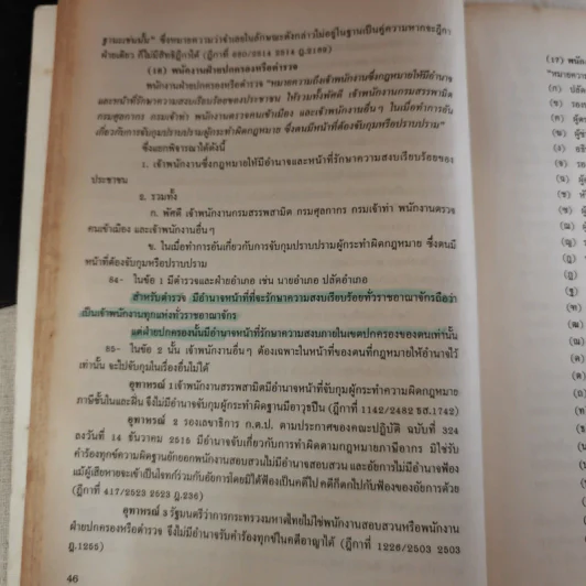 กฎหมายวิธีพิจารณาความอาญา 1 LW308 - อ.รชฏ เจริญฉ่ำ รูปที่ 15
