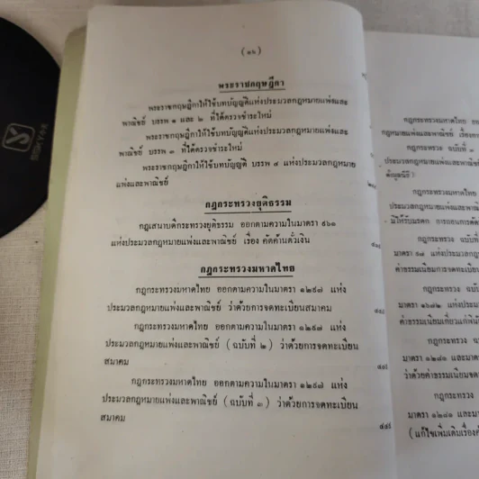 ประมวลกฎหมายแพ่งและพาณิชย์ บรรพ 1-6 รูปที่ 24