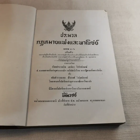 ประมวลกฎหมายแพ่งและพาณิชย์ บรรพ 1-6 รูปที่ 7