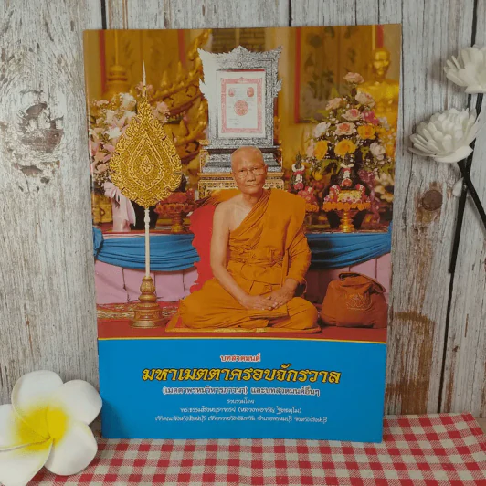 บทสวดมนต์ มหาเมตตาครอบจักรวาล (เมตตาพรหมวิหารภาวนา) และบทสวดมนต์อื่นๆ รูปที่ 1