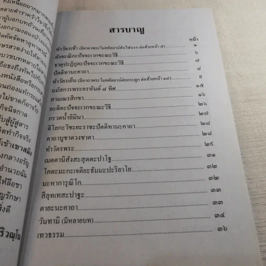 มนต์พิธีสำหรับพระภิกษุสามเณรและพุทธศาสนิกชนทั่วไป - พระครูอรุณธรรมรังษี (พระครูสมุห์เอี่ยม สิริวณโณ) รูปที่ 11