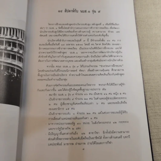 นักบริหารระดับสูง หลักสูตรที่ 1 รุ่นที่ 9 รูปที่ 9