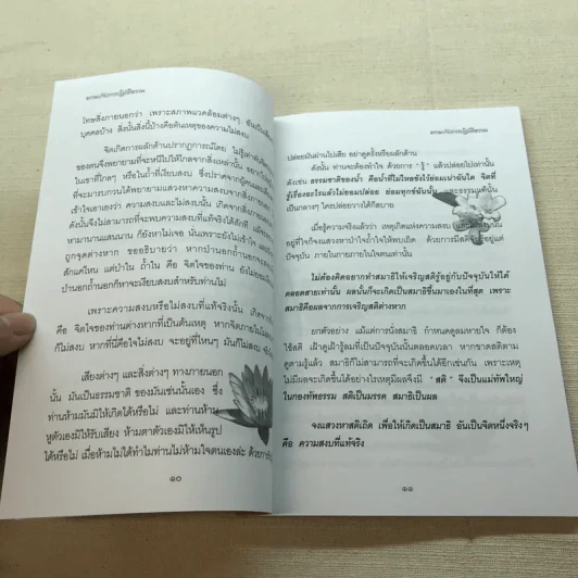 มหัศจรรย์แห่งใจ ฉบับสมบูรณ์ (เหมาะกับการปฏิบัติธรรม) รูปที่ 10