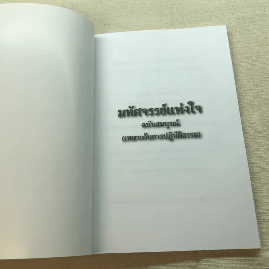 มหัศจรรย์แห่งใจ ฉบับสมบูรณ์ (เหมาะกับการปฏิบัติธรรม) รูปที่ 4