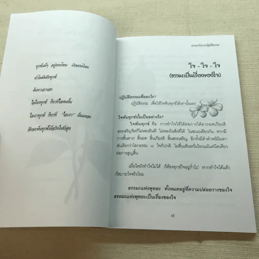 มหัศจรรย์แห่งใจ ฉบับสมบูรณ์ (เหมาะกับการปฏิบัติธรรม) รูปที่ 8