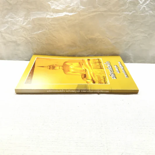 มหัศจรรย์แห่งใจ ฉบับสมบูรณ์ (เหมาะกับการปฏิบัติธรรม) รูปที่ 2