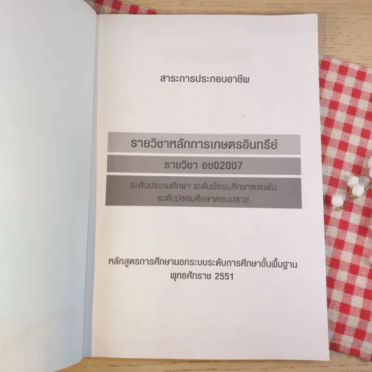 หลักการเกษตรอินทรีย์ อช02007 รูปที่ 6