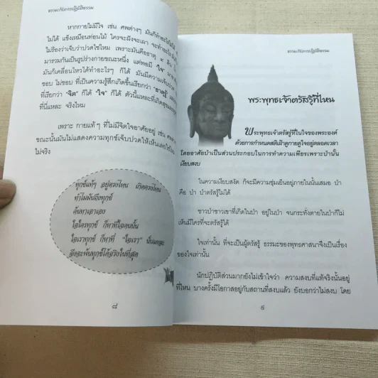 มหัศจรรย์แห่งใจ ฉบับสมบูรณ์ (เหมาะกับการปฏิบัติธรรม) รูปที่ 9