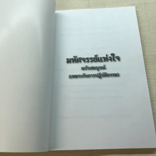 มหัศจรรย์แห่งใจ ฉบับสมบูรณ์ (เหมาะกับการปฏิบัติธรรม) รูปที่ 4