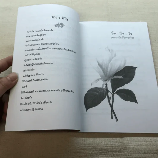 มหัศจรรย์แห่งใจ ฉบับสมบูรณ์ (เหมาะกับการปฏิบัติธรรม) รูปที่ 7