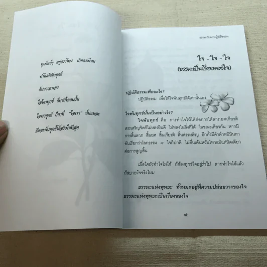 มหัศจรรย์แห่งใจ ฉบับสมบูรณ์ (เหมาะกับการปฏิบัติธรรม) รูปที่ 8