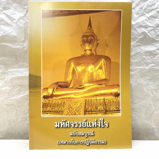 มหัศจรรย์แห่งใจ ฉบับสมบูรณ์ (เหมาะกับการปฏิบัติธรรม) รูปที่ 1