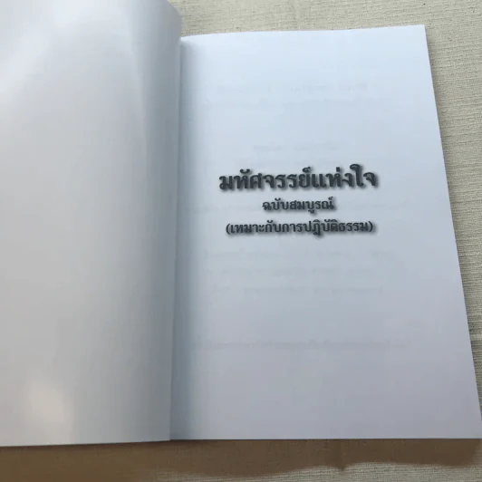 มหัศจรรย์แห่งใจ ฉบับสมบูรณ์ (เหมาะกับการปฏิบัติธรรม) รูปที่ 4