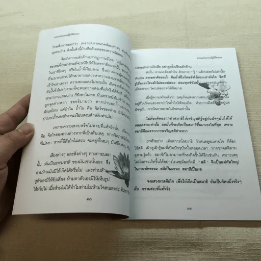 มหัศจรรย์แห่งใจ ฉบับสมบูรณ์ (เหมาะกับการปฏิบัติธรรม) รูปที่ 10