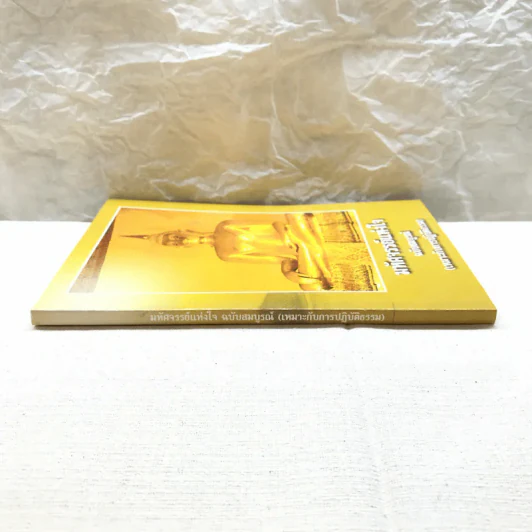 มหัศจรรย์แห่งใจ ฉบับสมบูรณ์ (เหมาะกับการปฏิบัติธรรม) รูปที่ 2