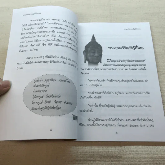 มหัศจรรย์แห่งใจ ฉบับสมบูรณ์ (เหมาะกับการปฏิบัติธรรม) รูปที่ 9
