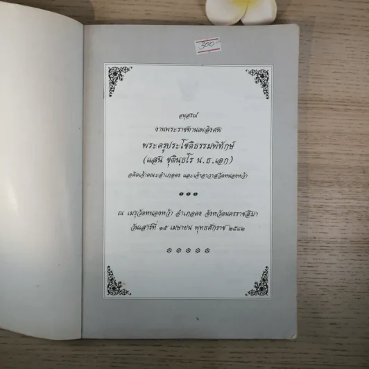 อนุสรณ์งานพระราชทานเพลิงศพ พระครูประโชติธรรมพิทักษ์ รูปที่ 7