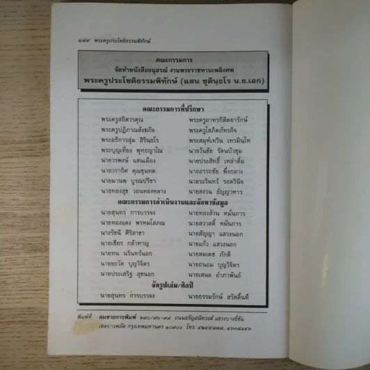 อนุสรณ์งานพระราชทานเพลิงศพ พระครูประโชติธรรมพิทักษ์ รูปที่ 11