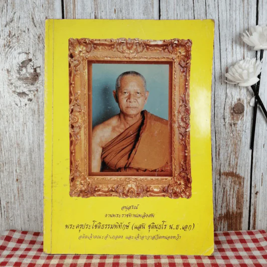 อนุสรณ์งานพระราชทานเพลิงศพ พระครูประโชติธรรมพิทักษ์ รูปที่ 1