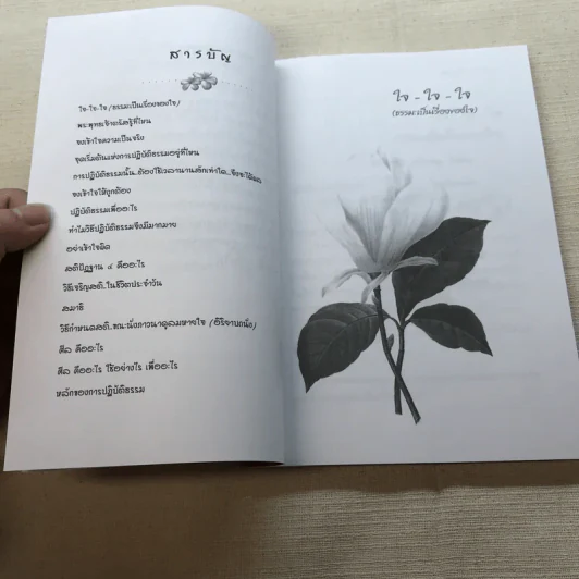 มหัศจรรย์แห่งใจ ฉบับสมบูรณ์ (เหมาะกับการปฏิบัติธรรม) รูปที่ 7