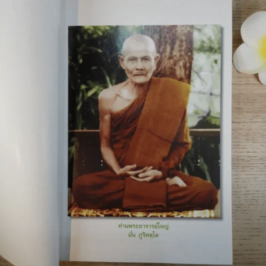 เทิดทูนท่านพระอาจารย์ใหญ่ (ประวัติหลวงปู่มั่น) รูปที่ 7