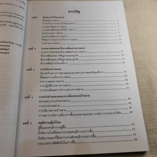 หลักการตลาด Principles of marketing รูปที่ 11