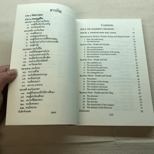 ธรรมนูญชีวิต A Constitution For Living - พระพรหมคุณาภรณ์ รูปที่ 14