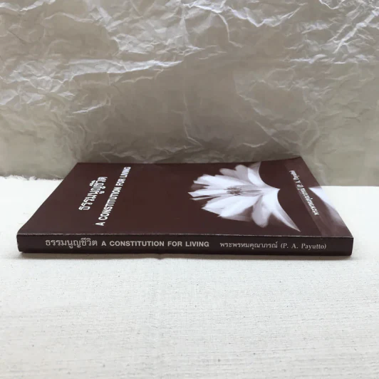 ธรรมนูญชีวิต A Constitution For Living - พระพรหมคุณาภรณ์ รูปที่ 2