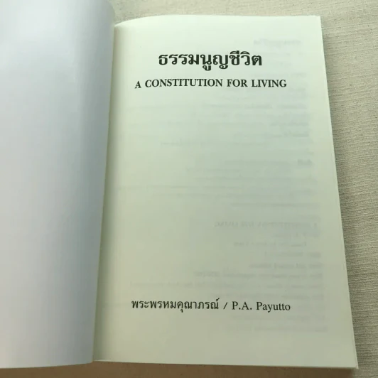 ธรรมนูญชีวิต A Constitution For Living - พระพรหมคุณาภรณ์ รูปที่ 4