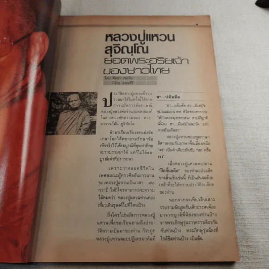 โลกทิพย์พิเศษ ฉบับประวัติพิสดาร หลวงปู่แหวน สุจิณโณ พร้อมรายละเอียดและแผนที่การเดินทาง งานพระราชทานเพลิงศพ รูปที่ 7