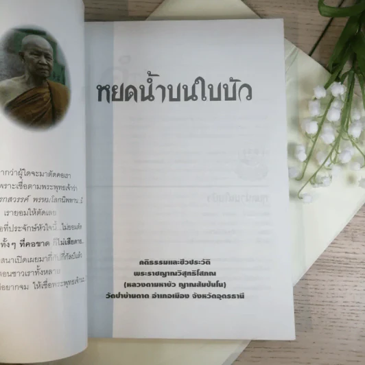 หยดน้ำบนใบบัว คติธรรมและชีวประวัติของหลวงตามหาบัว ญาณสัมปันโน รูปที่ 7