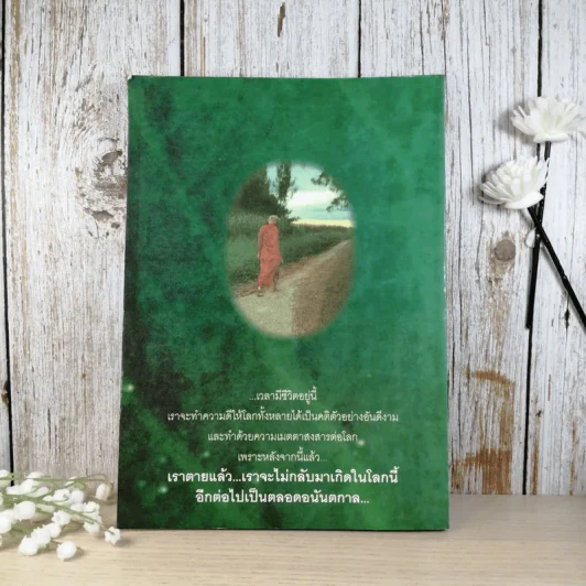 หยดน้ำบนใบบัว คติธรรมและชีวประวัติของหลวงตามหาบัว ญาณสัมปันโน รูปที่ 2