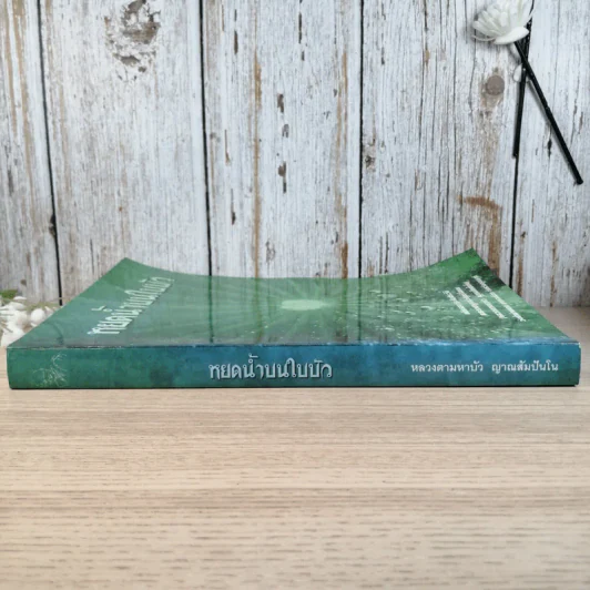 หยดน้ำบนใบบัว คติธรรมและชีวประวัติของหลวงตามหาบัว ญาณสัมปันโน รูปที่ 3