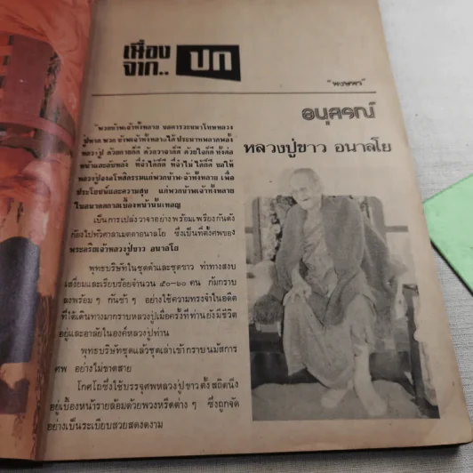 คนพ้นโลก ปีที่ 1 มิ.ย.2526 - หลวงปู่ขาว อนาลโย รูปที่ 9