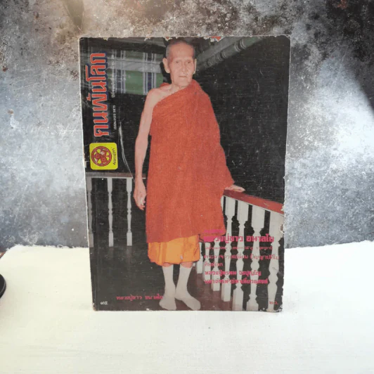 คนพ้นโลก ปีที่ 1 มิ.ย.2526 - หลวงปู่ขาว อนาลโย รูปที่ 1