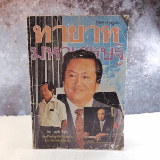 ชีวิตมหาเศรษฐีฉบับ ทายาทมหาเศรษฐี - บุญใจ ใจเย็น รูปที่ 1