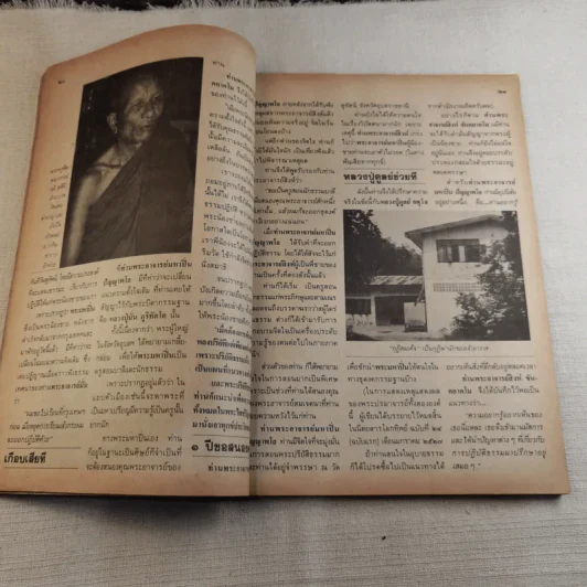 โลกทิพย์ ฉบับที่ 39 ปีที่ 3 ส.ค.25227 - หลวงปู่ตื้อ อจลธมโม รูปที่ 9