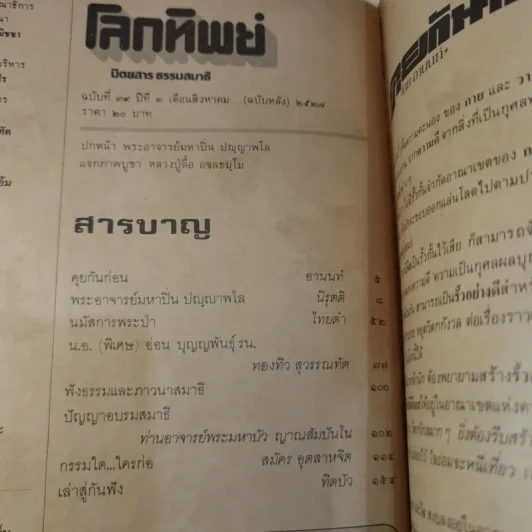 โลกทิพย์ ฉบับที่ 39 ปีที่ 3 ส.ค.25227 - หลวงปู่ตื้อ อจลธมโม รูปที่ 14