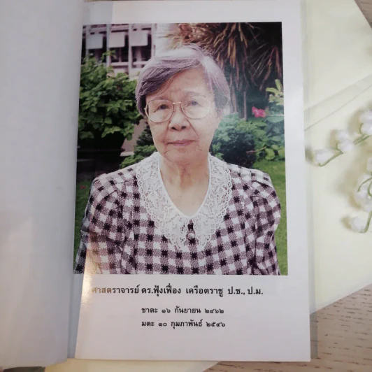 ที่ระลึกงานศพ ศาสตราจารย์ ดร.ฟุ้งเฟื่อง เครือตราชู ป.ช.,ป.ม. รูปที่ 4