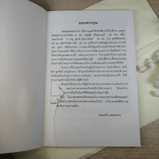 ที่ระลึกงานศพ ศาสตราจารย์ ดร.ฟุ้งเฟื่อง เครือตราชู ป.ช.,ป.ม. รูปที่ 3
