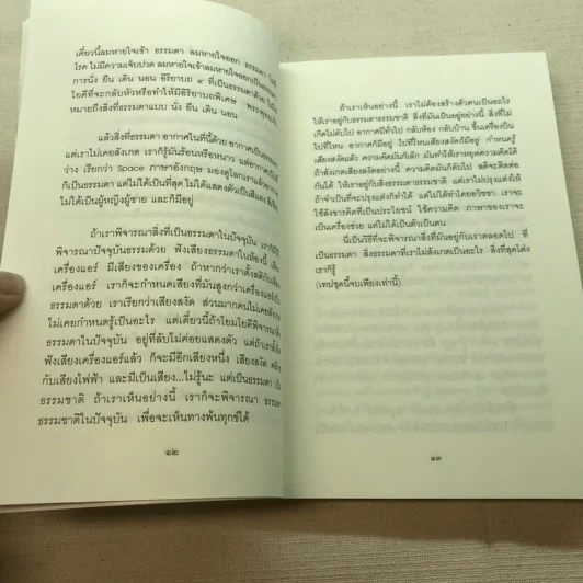 อริยสัจ 4 พระราชสุเมธาจารย์ รูปที่ 9