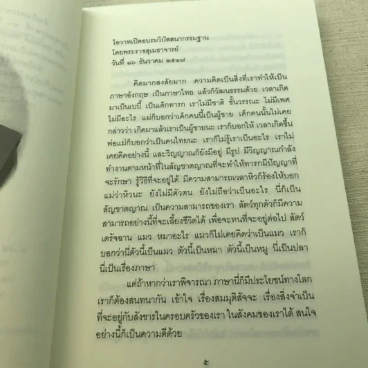 อริยสัจ 4 พระราชสุเมธาจารย์ รูปที่ 6