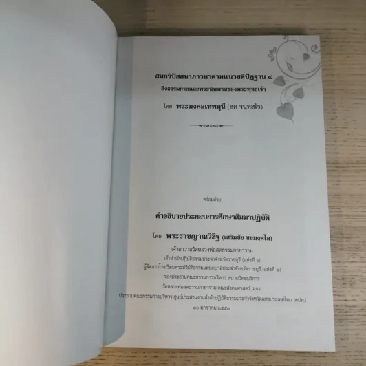 สมถวิปัสสนาภาวนาตามแนวสติปัฏฐาน 4 ถึงธรรมกายและพระนิพพานของพระพุทธเจ้า รูปที่ 7