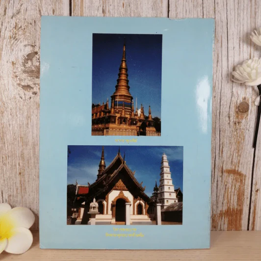 ธรรมปกิณกะ เล่ม 2 พระครูพัฒนกิจจานุรักษ์ (ครูบาชัยยะวงศาพัฒนา) รูปที่ 2
