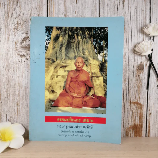 ธรรมปกิณกะ เล่ม 2 พระครูพัฒนกิจจานุรักษ์ (ครูบาชัยยะวงศาพัฒนา) รูปที่ 1