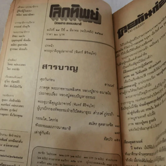 โลกทิพย์ ฉบับที่ 29 ปีที่ 3 มี.ค.2527 รูปที่ 8