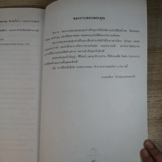 อนุสรณ์งานพระราชทานเพลิงศพ นางสาวนัยนา โปร่งธุระ (ท.ม.) รูปที่ 9