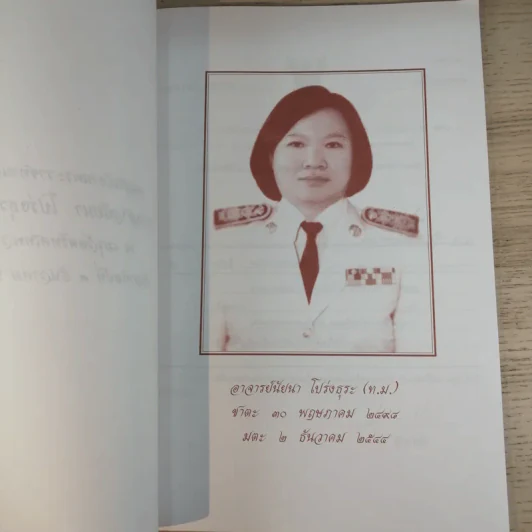 อนุสรณ์งานพระราชทานเพลิงศพ นางสาวนัยนา โปร่งธุระ (ท.ม.) รูปที่ 8